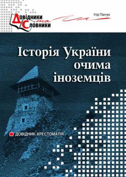 Історія України очима іноземців