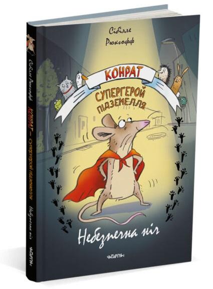 Конрат - супергерой підземелля. Небезпечна ніч