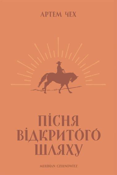 Пісня відкритого шляху