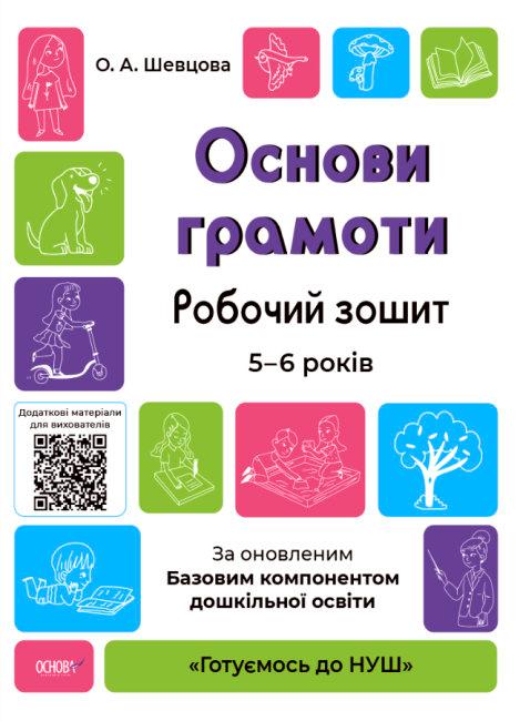 Основи грамоти. Робочий зошит. 5-6 років. За оновленим...