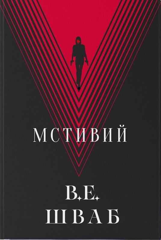 Мстивий