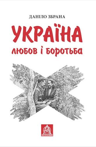Україна. Любов і боротьба