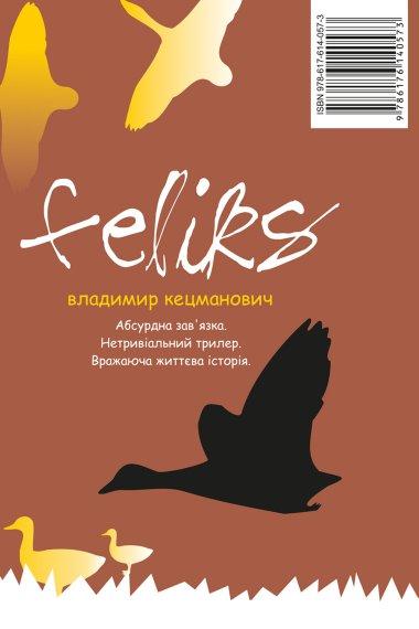 Фелікс
