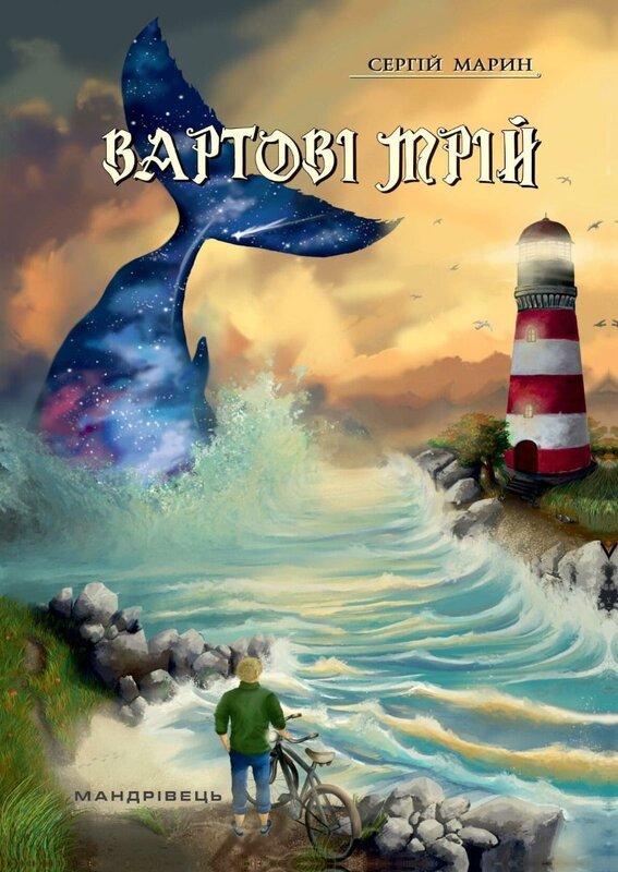 Вартові мрій. Частина 1
