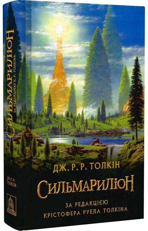 Сильмариліон