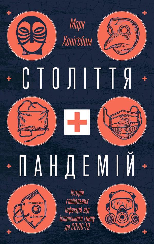 Століття пандемій. Історія глобальних інфекцій від...