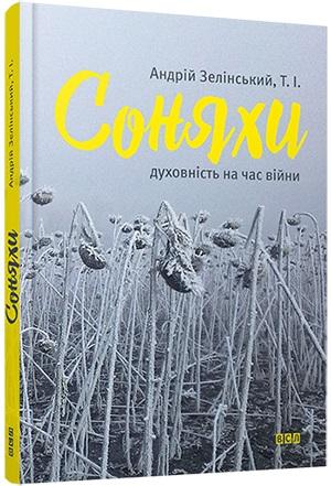 Соняхи. Духовність на час війни