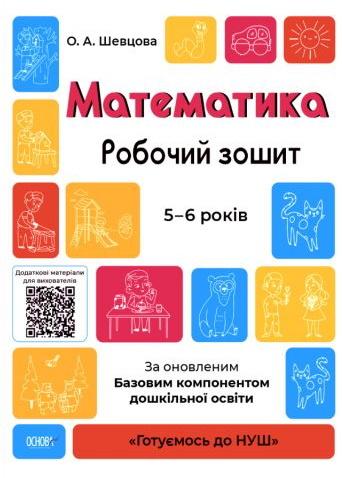 Математика. Робочий зошит. 5-6 років. За оновленим...