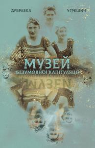 Музей безумовної капітуляції