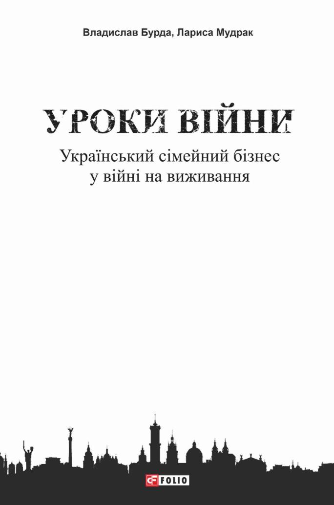 Уроки війни: український сімейний бізнес у війні на...