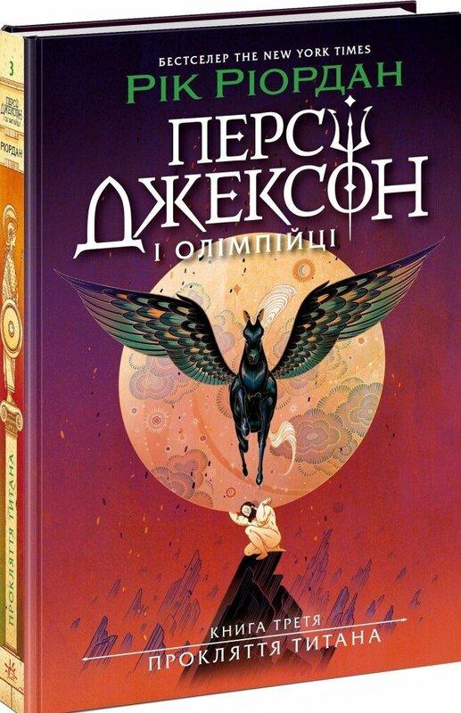 Персі Джексон. Книга 3. Прокляття титана