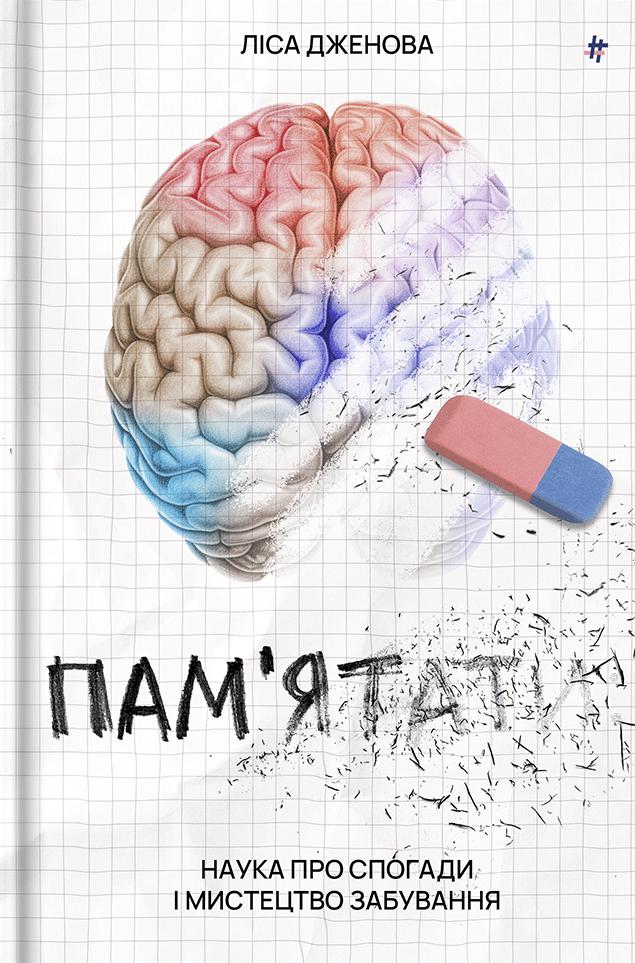 Пам'ятати. Наука про спогади і мистецтво забування