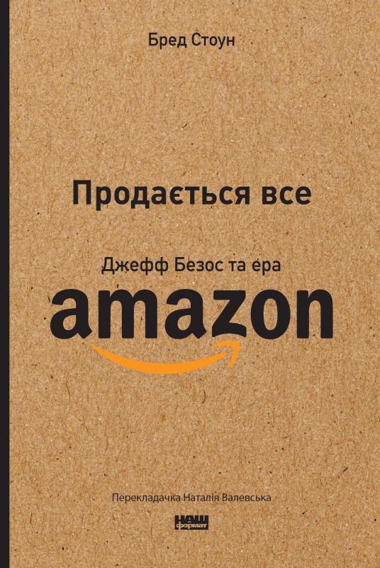 Продається все. Джефф Безос та ера Amazon