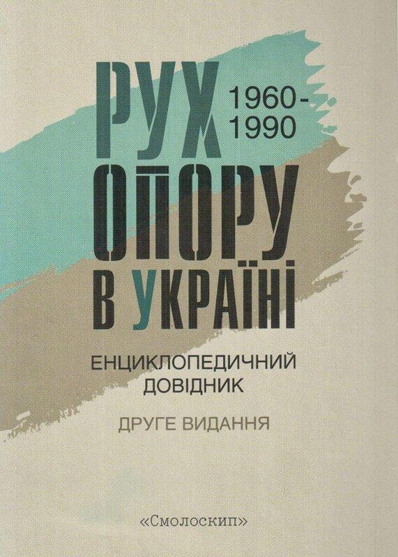 Рух опору в Україні 1960-1990. Енциклопедичний довідник