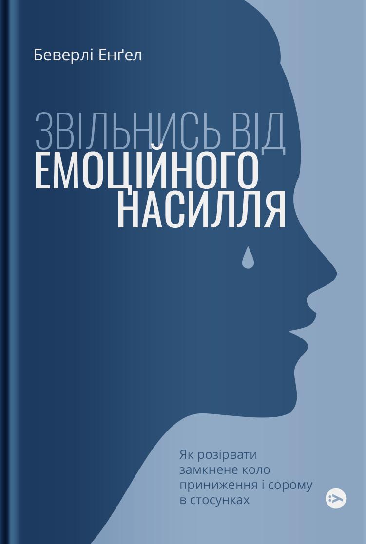Звільнись від емоційного насилля. Як розірвати замкнене...