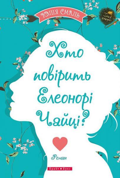 Хто повірить Елеонорі Чайці?