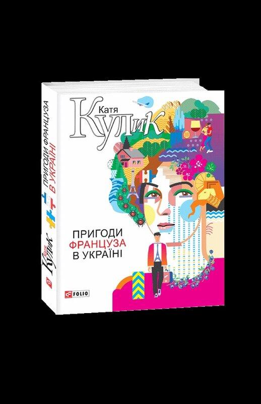 Пригоди француза в Україні