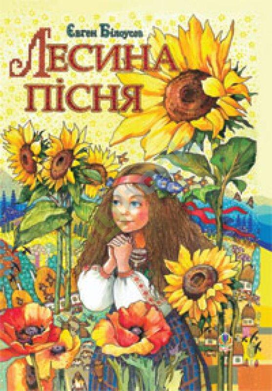 Лесина пісня. Повість-казка про дитинство та юність...