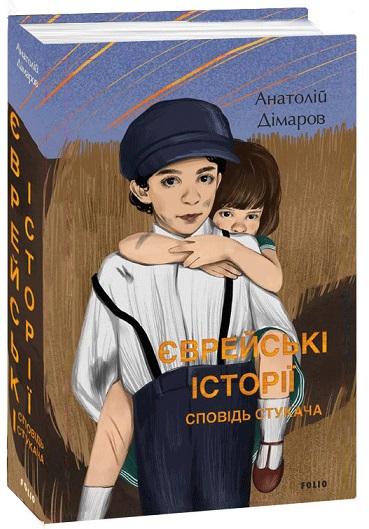 Єврейські історії. Сповідь стукача