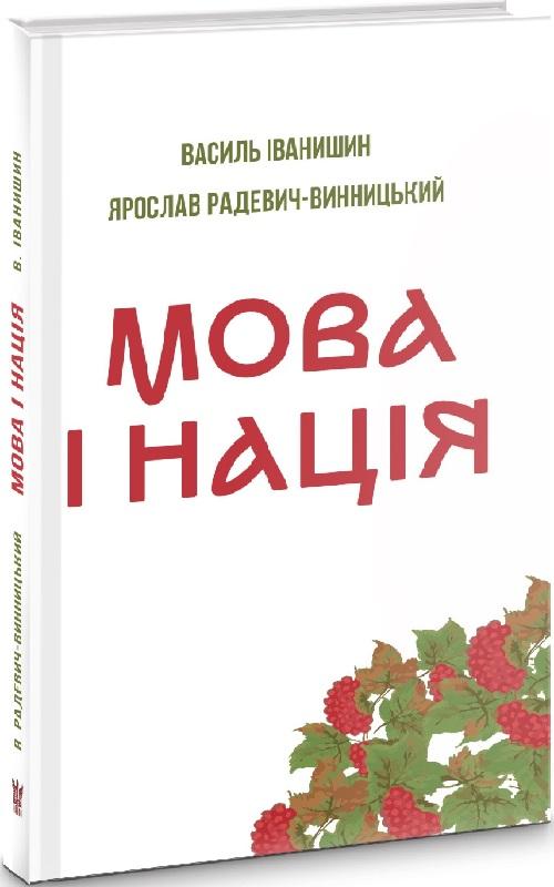 Мова і нація. Тези про місце і роль мови в національному...