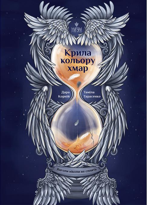 Крила кольору хмар. Янголи ніколи не сплять