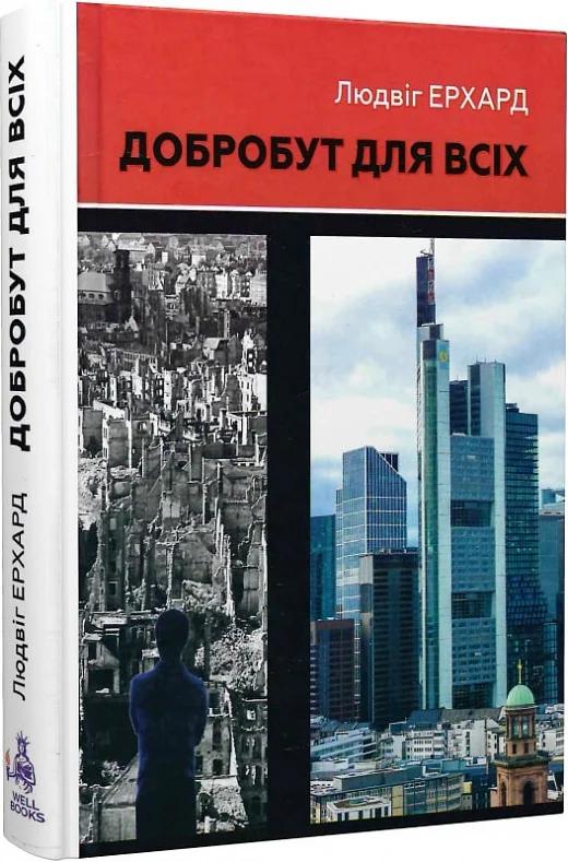 Добробут для всіх
