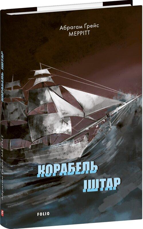 Корабель Іштар