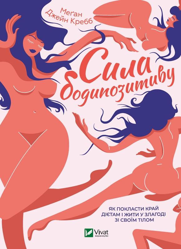 Сила бодипозитиву. Як покласти край дієтам і жити у...