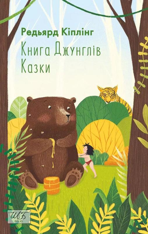 Джунглів. Казки