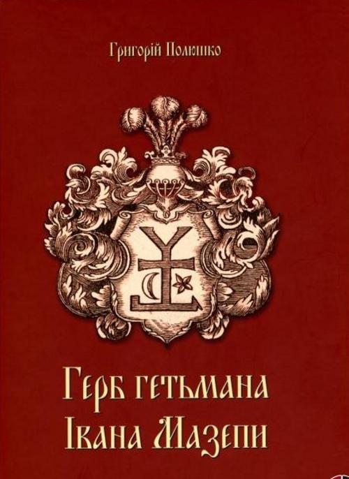 Герб гетьмана Мазепи