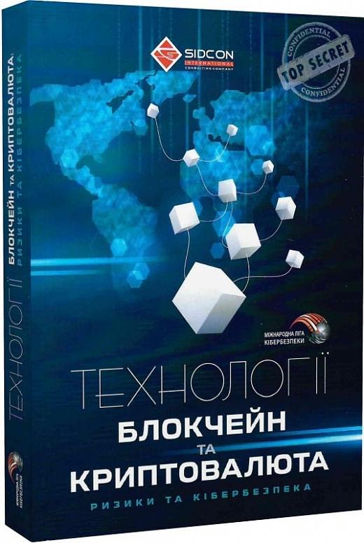 Технології блокчейн та криптовалюта. Ризики та кібербезпека
