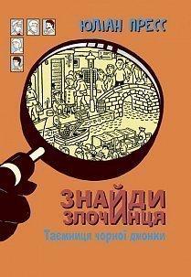 Знайди злочинця. Таємниця чорної джонки
