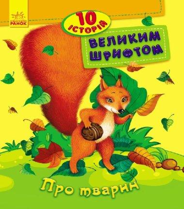 10 історій великим шрифтом. Про тварин