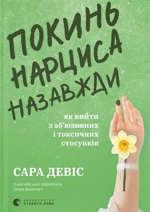 Покинь нарциса назавжди. Як вийти з аб'юзивних і токсичних...