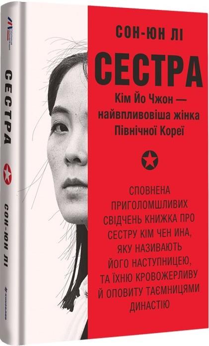 Сестра. Кім Йо Чжон - найвпливовіша жінка Північної...