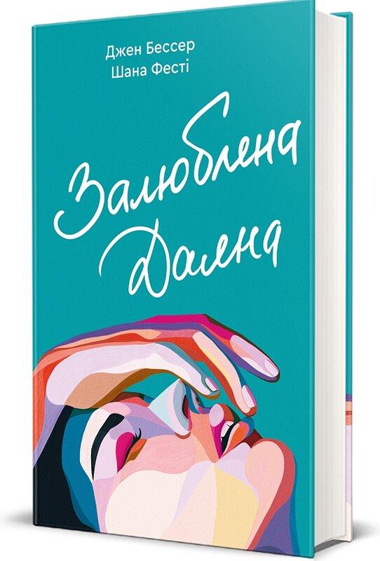 Залюблена Даяна. Книга 2
