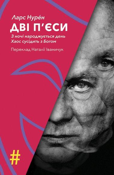 Дві п'єси. З ночі народжується день. Хаос сусідить...