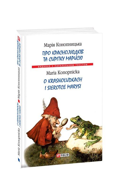Про краснолюдків та сирітку Марисю