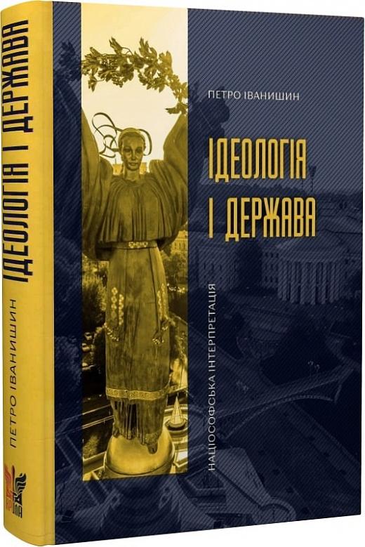Ідеологія і держава. Націософська інтерпретація