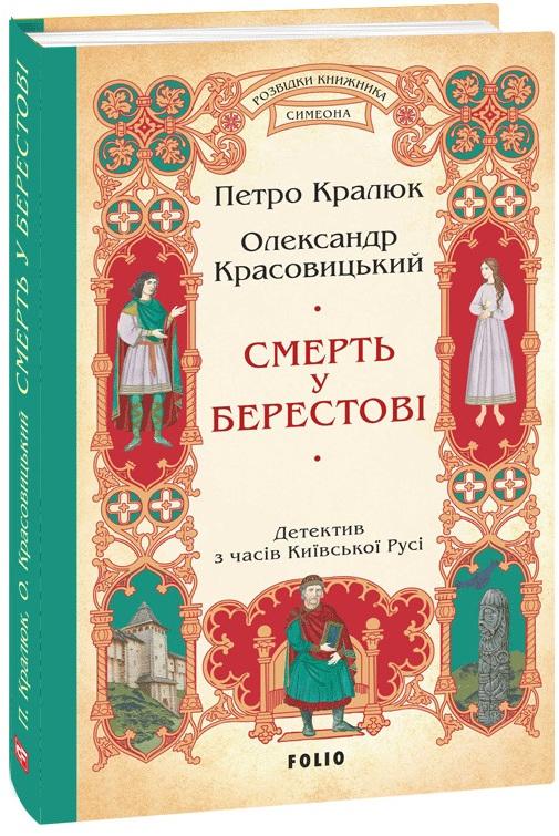 Смерть у Берестові