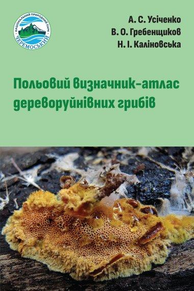 Польовий визначник-атлас дереворуйнівних грибів