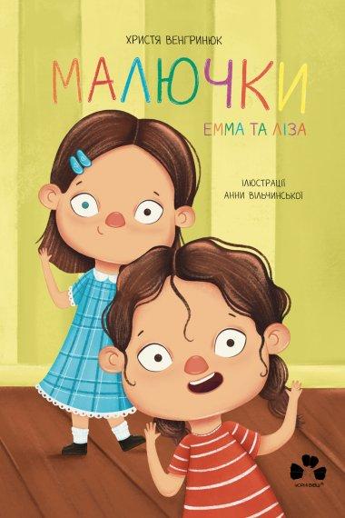 Малючки Емма та Ліза