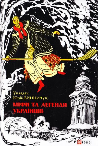 Міфи та легенди українців