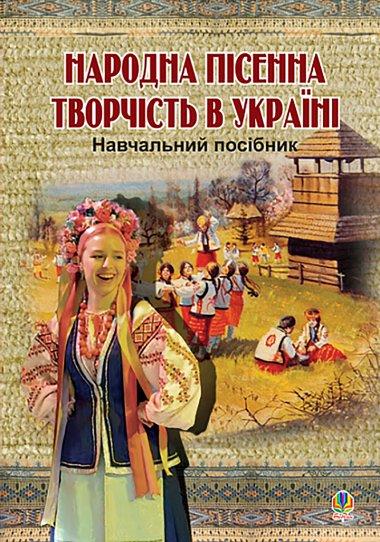Народна пісенна творчість в Україні