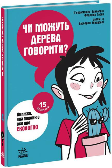 Чи можуть дерева говорити? Книжка, яка пояснює все...