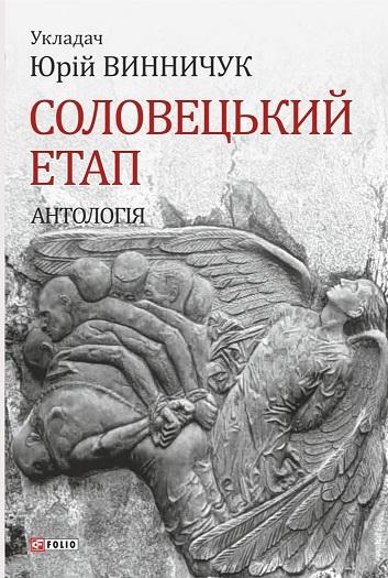 Соловецький етап. Антологія