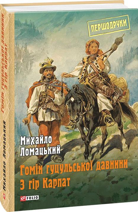 Гомін гуцульської давнини. З гір Карпат