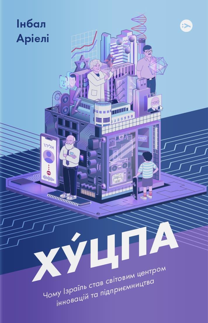 Хуцпа. Чому Ізраїль став світовим центром інновацій...