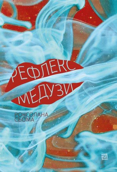 Рефлекс медузи