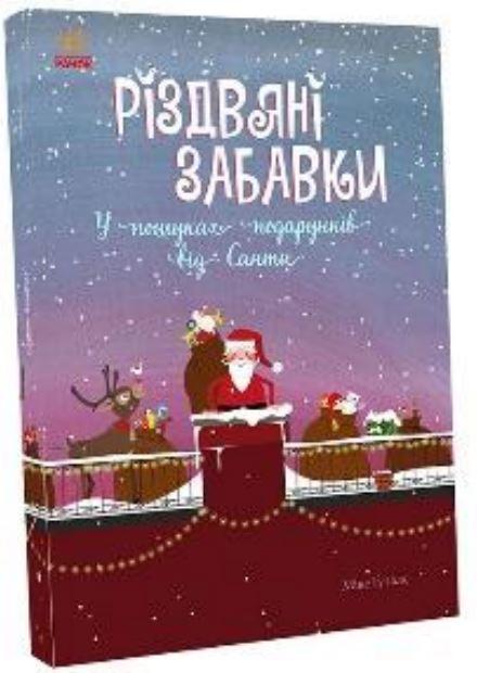 Різдвяні забавки. У пошуках подарунків від Санти